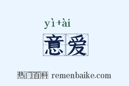 意爱是什么意思的图片